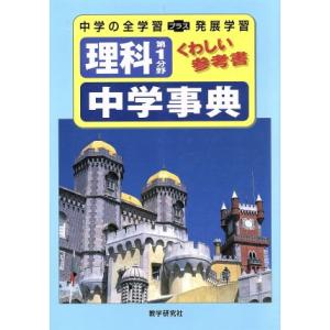 理科第１分野　中学事典　くわしい参考書 中学の全学習＋発展学習／教学研究社