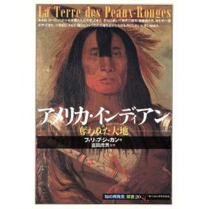 アメリカ・インディアン 奪われた大地 知の再発見双書２０／フィリップ・ジャカン(著者),森夏樹(著者...