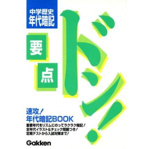 中学歴史 年代暗記 新版/学研編(著者)