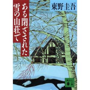 ある閉ざされた雪の山荘で 講談社文庫／東野圭吾(著者)