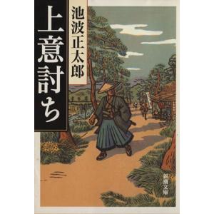 上意討ち 新潮文庫/池波正太郎(著者)