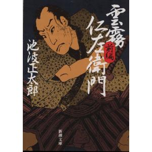 雲霧仁左衛門(前編) 新潮文庫/池波正太郎(著者)