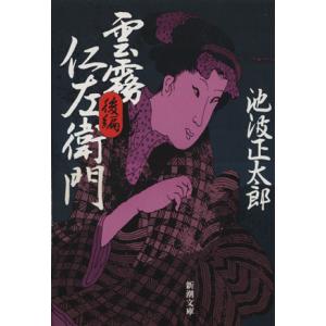 雲霧仁左衛門(後編) 新潮文庫/池波正太郎(著者)