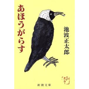あほうがらす 新潮文庫/池波正太郎(著者)