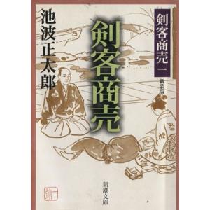 剣客商売　一　新装版 新潮文庫／池波正太郎(著者)