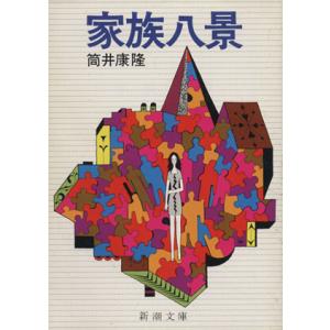 家族八景 新潮文庫／筒井康隆(著者)｜ブックオフ1号館 ヤフーショッピング店