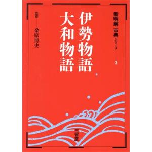 伊勢物語・大和物語／桑原博文(著者)