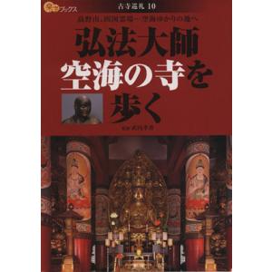 弘法大師空海の寺を歩く 楽学ブックス　古寺巡礼１０／武内孝善(著者)