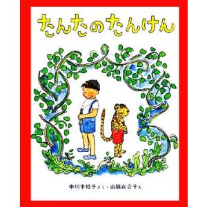 たんたのたんけん 新しい日本の幼年童話/中川李枝子【作】,山脇百合子【絵】