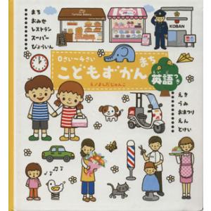 0さい〜4さい こどもずかん まち 英語つき/よしだじゅんこ(著者)