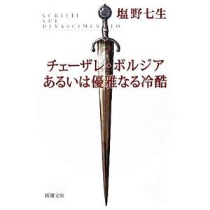 チェーザレ・ボルジアあるいは優雅なる冷酷 新潮文庫/塩野七生
