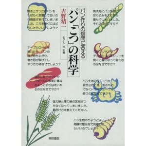 パン「こつ」の科学 パン作りの疑問に答える/吉野精一(著者)