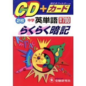 中学英単語基本700らくらく暗記 CD付/増進堂