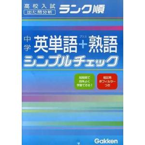 中学　英単語＋熟語シンプルチェック 高校入試　出た問分析　ランク順／学習研究社