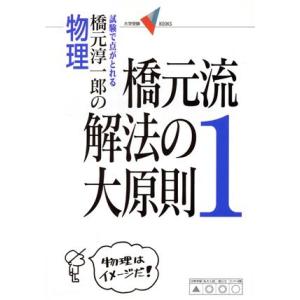 橋元流解法の大原則 新課程版(1) 橋元淳一郎の物理/橋元淳一郎(著者)