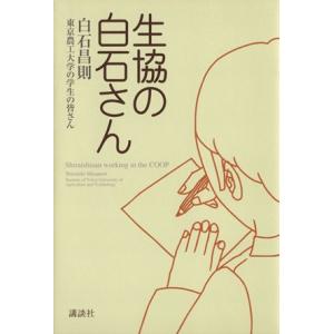 生協の白石さん／白石昌則(著者),東京農工大学の学生の(著者)