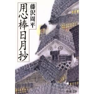 用心棒日月抄 新潮文庫/藤沢周平(著者)