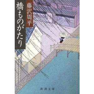 橋ものがたり 新潮文庫／藤沢周平(著者)