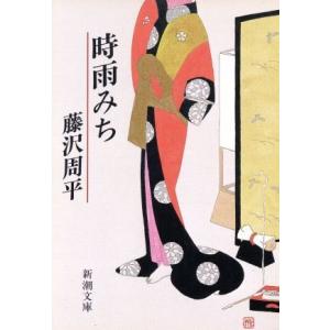 時雨みち 新潮文庫/藤沢周平(著者)