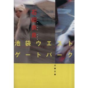 池袋ウエストゲートパーク 文春文庫/石田衣良(著者)