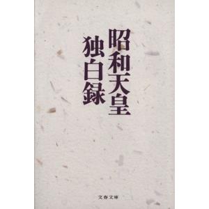 昭和天皇独白録 文春文庫/寺崎英成(著者)