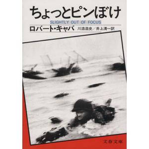 ちょっとピンぼけ 文春文庫／ロバート・キャパ(著者),川添浩史・井上(著者)