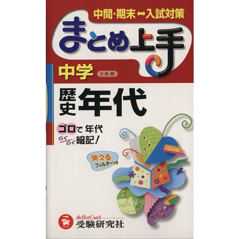 まとめ上手 中学 歴史年代 3色刷 中間・期末 入試対策/中学教育研究会(編著)