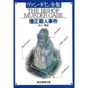 僧正殺人事件 創元推理文庫/S.S.ヴァン・ダイン(著者),井上勇(著者)