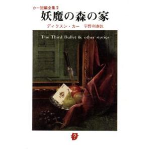 妖魔の森の家 創元推理文庫/ジョン・ディクスン・カー(著者),宇野利泰(著者)