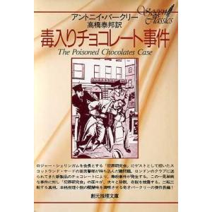 毒入りチョコレート事件 創元推理文庫/アントニー・バークリー(著者),高橋泰邦(著者)