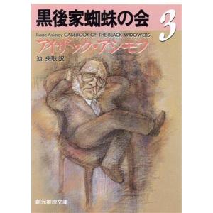 黒後家蜘蛛の会(3) 創元推理文庫/アイザック・アシモフ(著者),池央耿(著者)