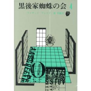 黒後家蜘蛛の会(4) 創元推理文庫/アイザック・アシモフ(著者),池央耿(著者)