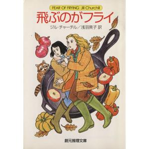 飛ぶのがフライ 創元推理文庫／ジル・チャーチル(著者),浅羽莢子(著者)