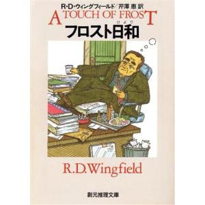 フロスト日和 創元推理文庫/R.D.ウィングフィールド(著者),芹澤恵(著者)
