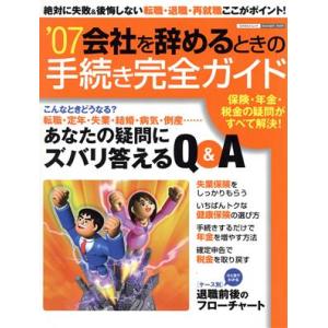 ’０７会社を辞めるときの手続き完全ガイド／ビジネス・経済