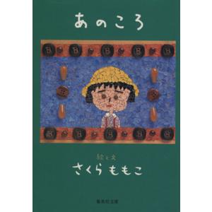 あのころ 集英社文庫／さくらももこ(著者)