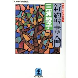 新約聖書入門 光文社文庫／三浦綾子(著者)