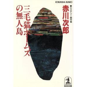 三毛猫ホームズの無人島 ミステリー傑作集 光文社文庫/赤川次郎(著者)