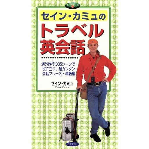 セイン・カミュのトラベル英会話 実用ポシェット/セイン・カミュ(著者)