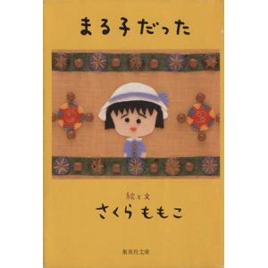 中古】 ちびまる子ちゃん さくらももこ脚本集 「理科の実験は大さわぎ