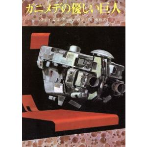 ガニメデの優しい巨人 創元SF文庫/ジェイムズ・P.ホーガン(著者),池央耿(著者)