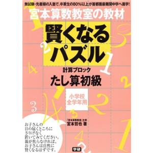 宮本算数教室の教材 賢くなるパズル 計算ブロック たし算 初級 小学校全学年用/宮本哲也(著