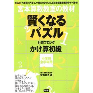 宮本算数教室の教材 賢くなるパズル 計算ブロック かけ算 初級 小学校全学年用/宮本哲也(著