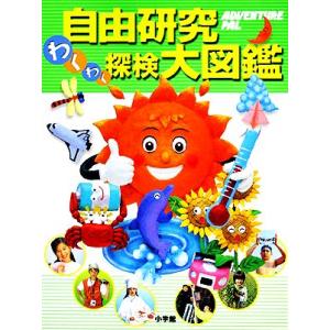 自由研究わくわく探検大図鑑/小学館