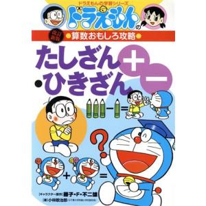 ドラえもんの算数おもしろ攻略 たしざん・ひきざん 改訂新版 ドラえもんの学習シリーズ/小林敢治郎【著...