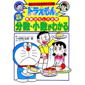 ドラえもんの算数おもしろ攻略 分数・小数がわかる【改訂新版】 ドラえもんの学習シリーズ/小林敢治郎【...