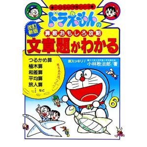 ドラえもんの算数おもしろ攻略　文章題がわかる ドラえもんの学習シリーズ／小林敢治郎