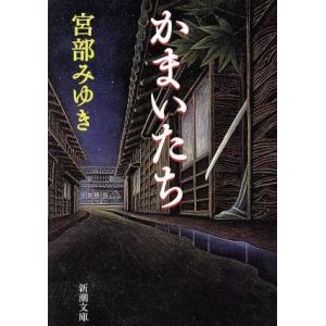 かまいたち 新潮文庫／宮部みゆき(著者)