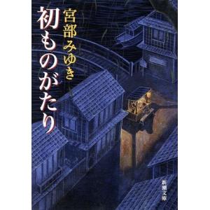 初ものがたり 新潮文庫/宮部みゆき(著者)