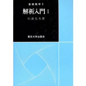解析入門(1) 基礎数学2/杉浦光夫(著者)